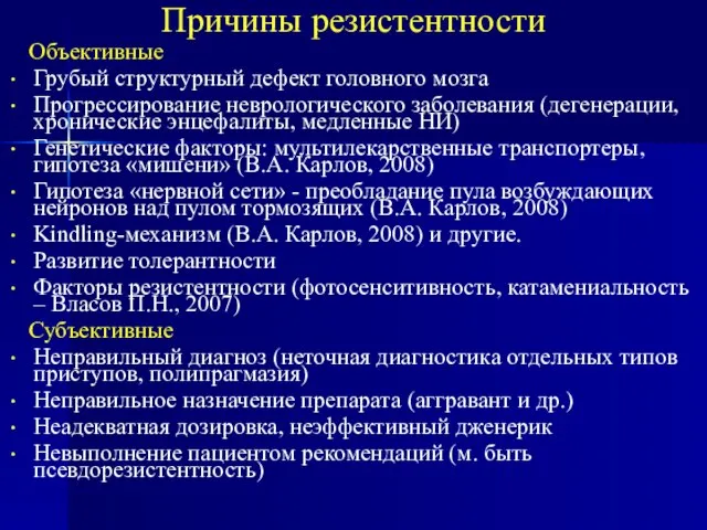 Причины резистентности Объективные Грубый структурный дефект головного мозга Прогрессирование неврологического заболевания (дегенерации,