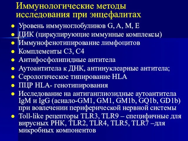 Иммунологические методы исследования при энцефалитах Уровень иммуноглобулинов G, A, M, E ЦИК