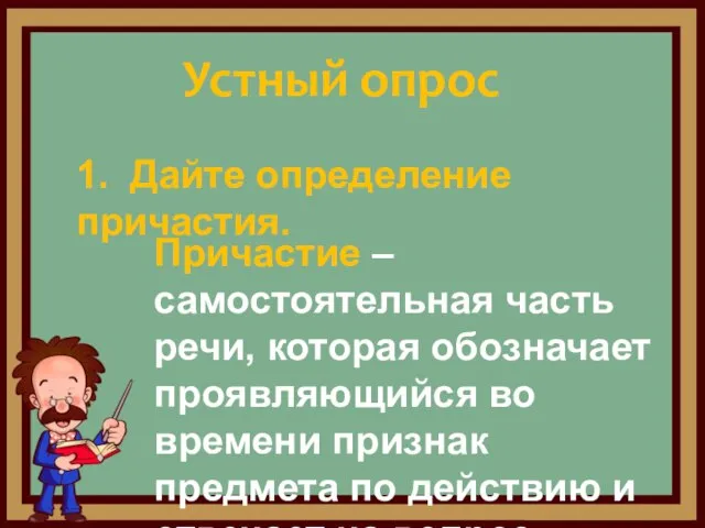 1. Дайте определение причастия. Устный опрос Причастие – самостоятельная часть речи, которая