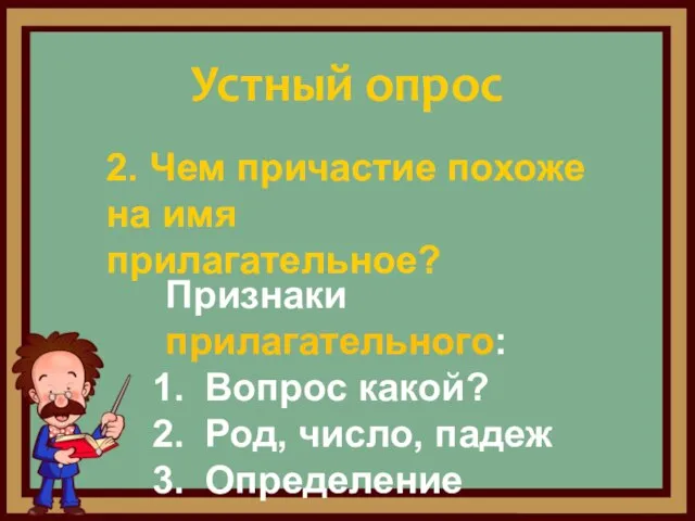 2. Чем причастие похоже на имя прилагательное? Устный опрос Признаки прилагательного: Вопрос