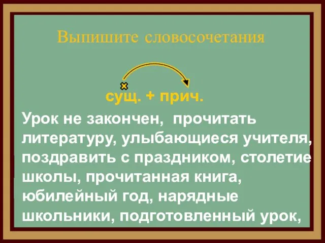 Выпишите словосочетания Урок не закончен, прочитать литературу, улыбающиеся учителя, поздравить с праздником,