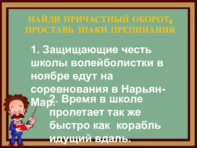 НАЙДИ ПРИЧАСТНЫЙ ОБОРОТ, ПРОСТАВЬ ЗНАКИ ПРЕПИНАНИЯ 2. Время в школе пролетает так