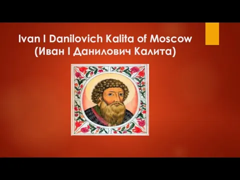 Ivan I Danilovich Kalita of Moscow (Иван I Данилович Калита)