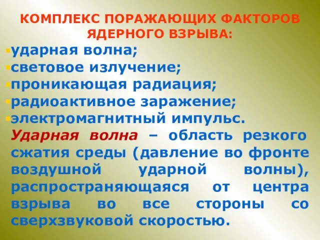 КОМПЛЕКС ПОРАЖАЮЩИХ ФАКТОРОВ ЯДЕРНОГО ВЗРЫВА: ударная волна; световое излучение; проникающая радиация; радиоактивное