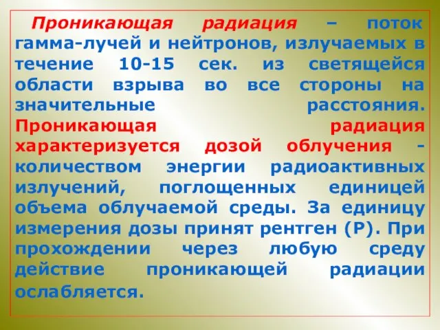 Проникающая радиация – поток гамма-лучей и нейтронов, излучаемых в течение 10-15 сек.