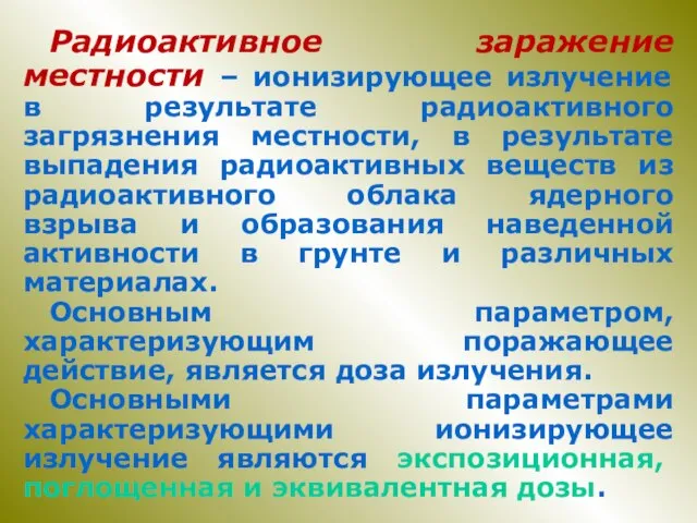 Радиоактивное заражение местности – ионизирующее излучение в результате радиоактивного загрязнения местности, в