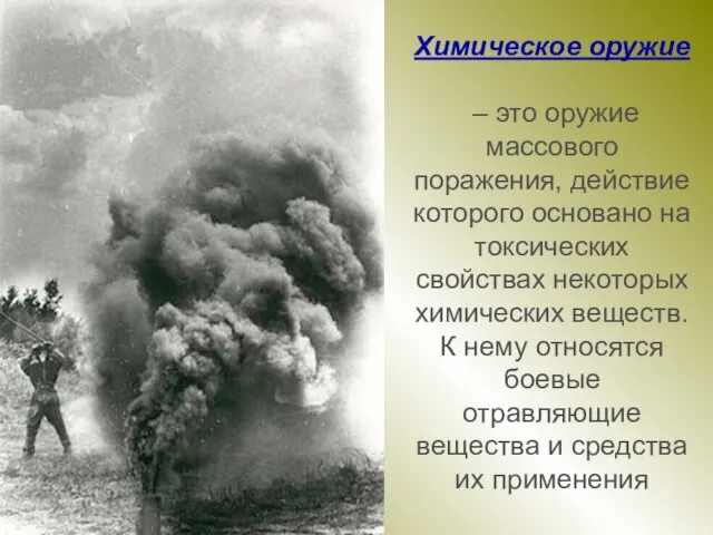 Химическое оружие – это оружие массового поражения, действие которого основано на токсических