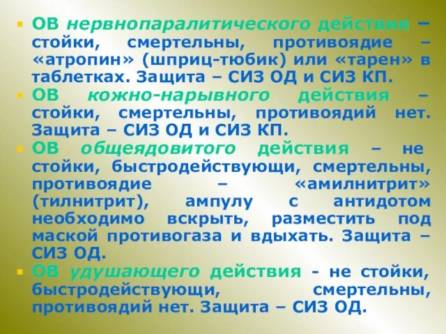 ОВ нервнопаралитического действия – стойки, смертельны, противоядие – «атропин» (шприц-тюбик) или «тарен»