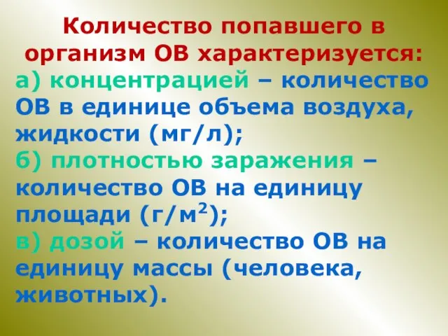 Количество попавшего в организм ОВ характеризуется: а) концентрацией – количество ОВ в