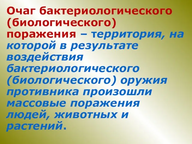 Очаг бактериологического (биологического) поражения – территория, на которой в результате воздействия бактериологического