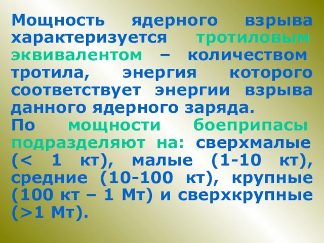 Мощность ядерного взрыва характеризуется тротиловым эквивалентом – количеством тротила, энергия которого соответствует