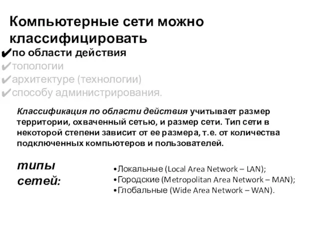 Компьютерные сети можно классифицировать по области действия топологии архитектуре (технологии) способу администрирования.