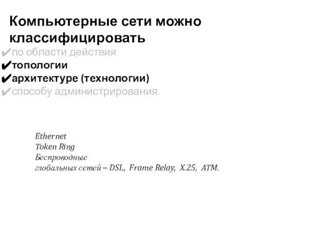 Компьютерные сети можно классифицировать по области действия топологии архитектуре (технологии) способу администрирования.