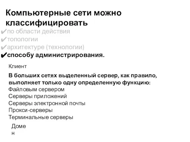 Компьютерные сети можно классифицировать по области действия топологии архитектуре (технологии) способу администрирования.