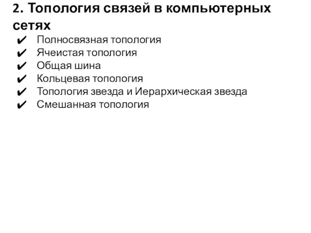 2. Топология связей в компьютерных сетях Полносвязная топология Ячеистая топология Общая шина