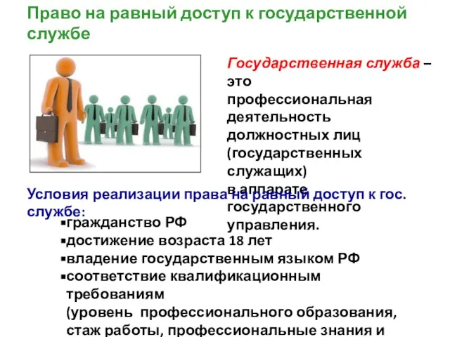 Право на равный доступ к государственной службе Государственная служба – это профессиональная