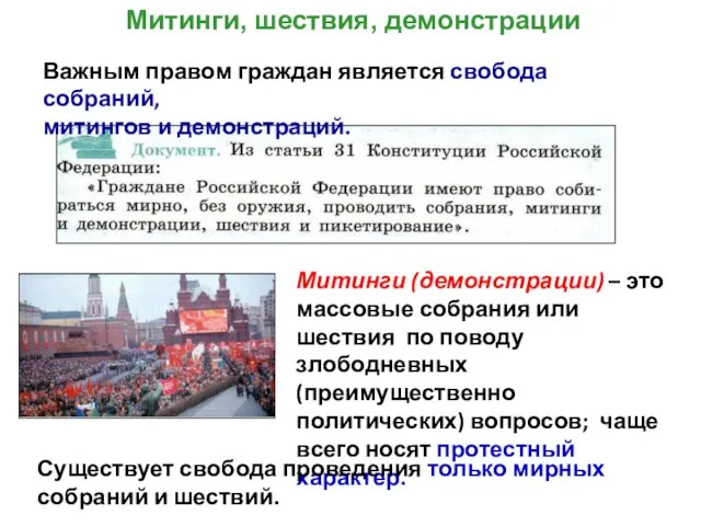 Митинги, шествия, демонстрации Митинги (демонстрации) – это массовые собрания или шествия по