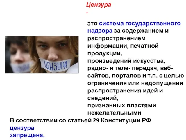 Цензура - это система государственного надзора за содержанием и распространением информации, печатной