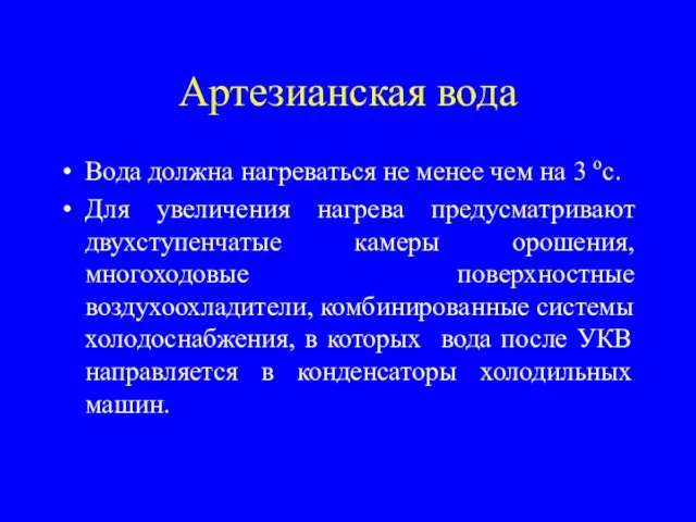 Артезианская вода Вода должна нагреваться не менее чем на 3 ос. Для