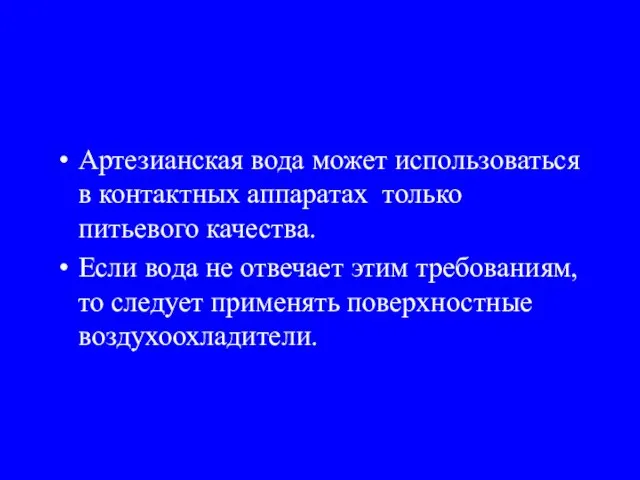 Артезианская вода может использоваться в контактных аппаратах только питьевого качества. Если вода