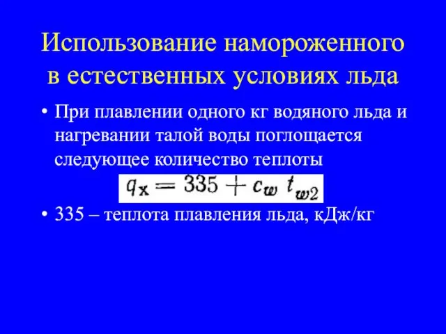 Использование намороженного в естественных условиях льда При плавлении одного кг водяного льда