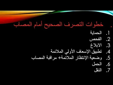 خطوات التصرف الصحيح أمام المصاب الحماية الفحص الابلاغ تطبيق الإسعاف الأولي الملائمة