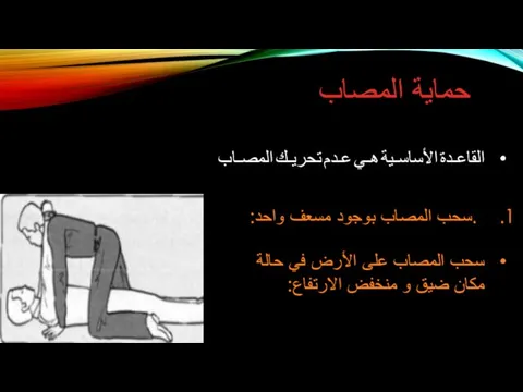 حماية المصاب القاعـدة الأساسـية هـي عـدم تحريـك المصـاب .سحب المصاب بوجود مسعف