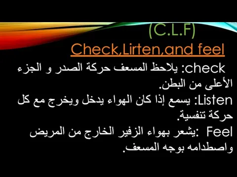 (C.L.F) Check,Lirten,and feel check: يلاحظ المسعف حركة الصدر و الجزء الأعلى من