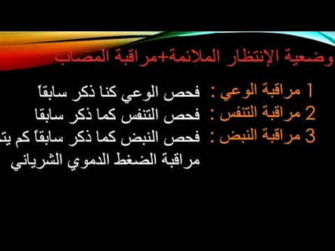 وضعية الإنتظار الملائمة+مراقبة المصاب 1 مراقبة الوعي : 2 مراقبة التنفس :