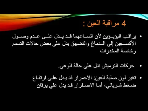 4 مراقبة العين : يراقـب البؤبــؤين لأن اتســاعهما قــد يــدل علــى عــدم