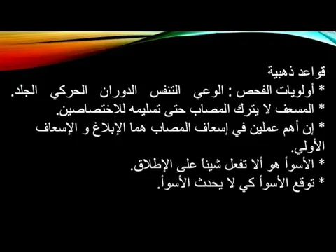 قواعد ذهبية * أولويات الفحص : الوعي التنفس الدوران الحركي الجلد. *