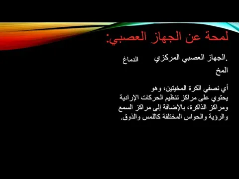 لمحة عن الجهاز العصبي: .الجهاز العصبي المركزي الدماغ المخ أي نصفي الكرة