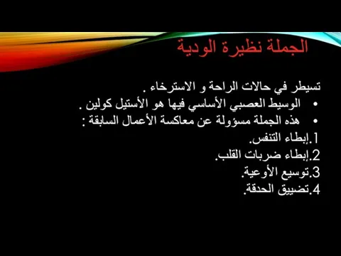 الجملة نظيرة الودية تسيطر في حالات الراحة و الاسترخاء . الوسيط العصبي