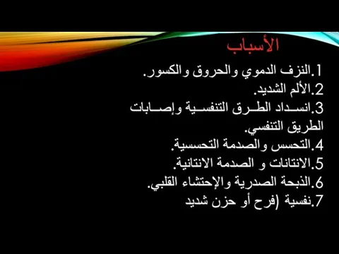 الأسباب 1.النزف الدموي والحروق والكسور. 2.الألم الشديد. 3.انســداد الطــرق التنفســية وإصــابات الطريق