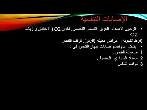 الإصابات التنفسية الرض, الانسداد, الغرق, التسمم, التحسس, فقدان O2) الاختناق), زيادة O2