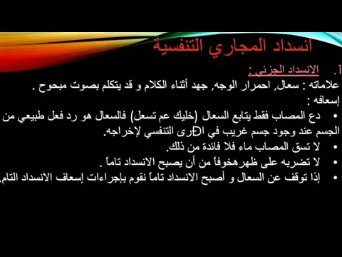 انسداد المجاري التنفسية الانسداد الجزئي : علاماته : سعال, احمرار الوجه, جهد