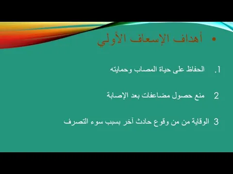 أهداف الإسعاف الأولي الحفاظ على حياة المصاب وحمايته 2 منع حصول مضاعفات