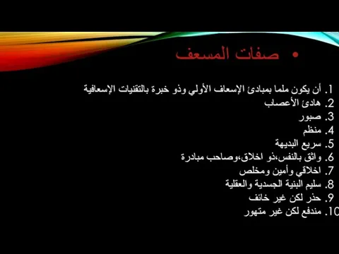 صفات المسعف أن يكون ملما بمبادئ الإسعاف الأولي وذو خبرة بالتقنيات الإسعافية