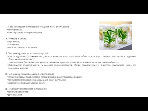 7. По количеству наблюдений за одним и тем же объектом: однократные; многократные,