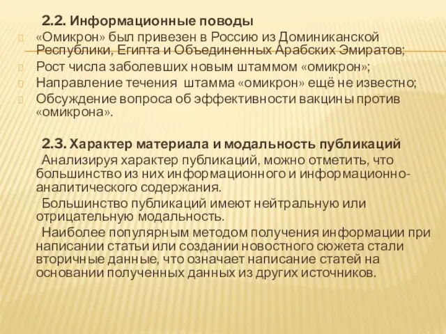 2.2. Информационные поводы «Омикрон» был привезен в Россию из Доминиканской Республики, Египта