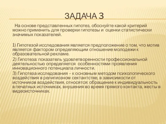 ЗАДАЧА 3 На основе представленных гипотез, обоснуйте какой критерий можно применить для