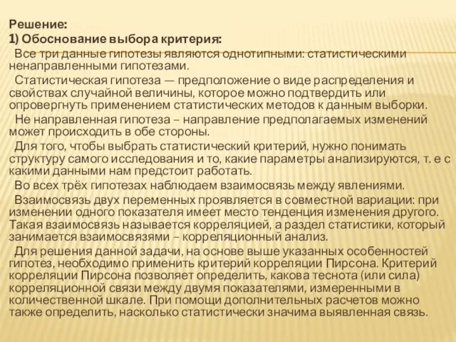 Решение: 1) Обоснование выбора критерия: Все три данные гипотезы являются однотипными: статистическими