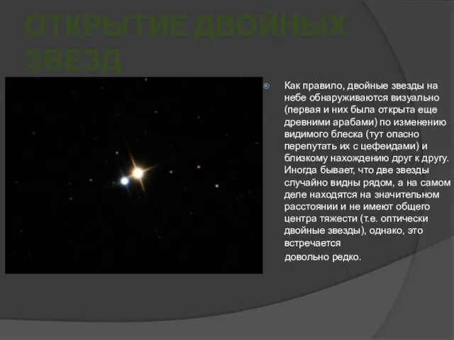 ОТКРЫТИЕ ДВОЙНЫХ ЗВЕЗД Как правило, двойные звезды на небе обнаруживаются визуально (первая