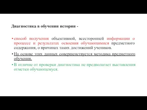 Диагностика в обучении истории - способ получения объективной, всесторонней информации о процессе