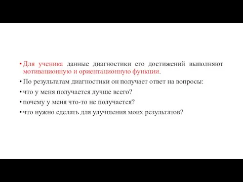 Для ученика данные диагностики его достижений выполняют мотивационную и ориентационную функции. По