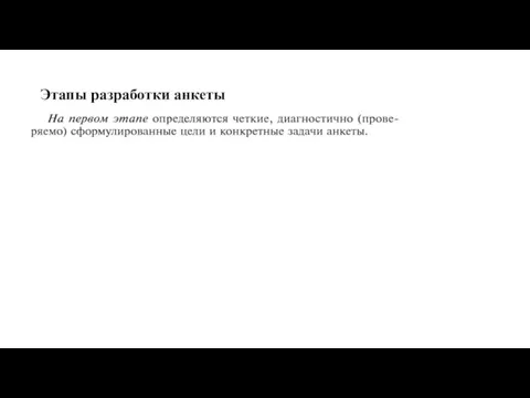 Этапы разработки анкеты