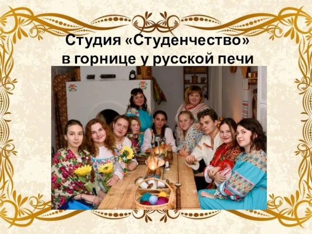Студия «Студенчество» в горнице у русской печи