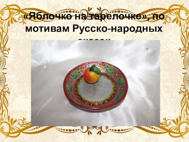 «Яблочко на тарелочке», по мотивам Русско-народных сказок