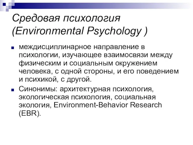 Средовая психология (Environmental Psychology ) междисциплинарное направление в психологии, изучающее взаимосвязи между