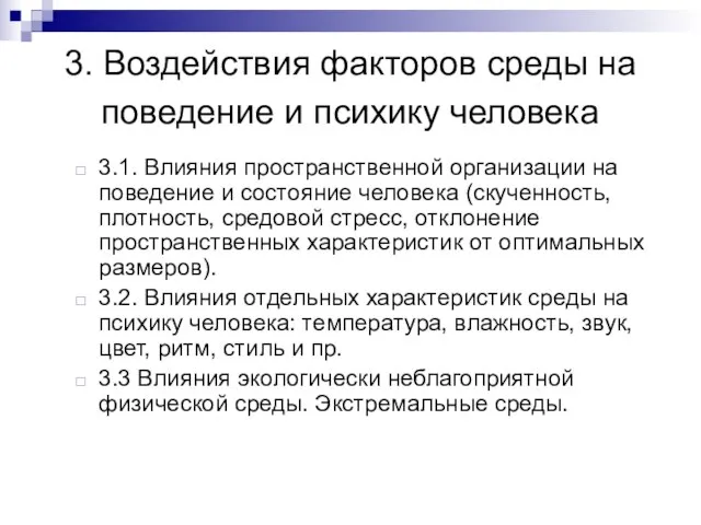 3. Воздействия факторов среды на поведение и психику человека 3.1. Влияния пространственной